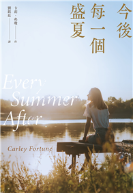 今後每一個盛夏