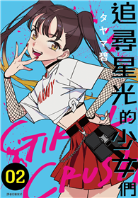 GIRL CRUSH追尋星光的少女們（02）