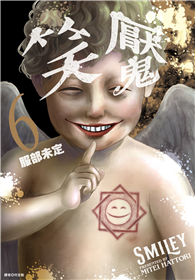 笑魘（06）