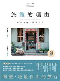 【島讀臺灣2】旅讀的理由：城市山海，閱覽詩意