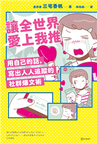 讓全世界愛上我推：用自己的話，寫出人人追蹤的社群爆文術