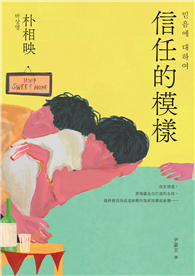 信任的模樣：《在熙，燒酒，我，還有冰箱裡的藍莓與菸》作家朴相映最新力作（隨書附作者「信念祝福」印簽扉頁）