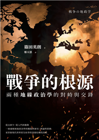 戰爭的根源：兩種地緣政治學的對峙與交鋒