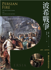 波希戰爭：499–449 BC 第一個世界帝國及其西征