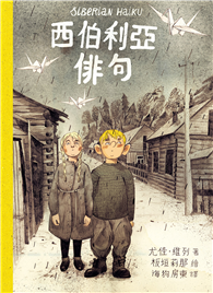 西伯利亞俳句