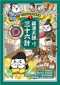 萌漫大話三十六計（1）：守住優勢，勝戰敵戰篇