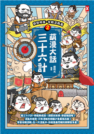 萌漫大話三十六計（2）：旗鼓相當，攻戰混戰篇