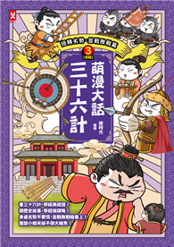 萌漫大話三十六計（3）：扭轉劣勢，並戰敗戰篇
