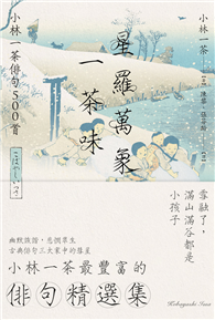 星羅萬象一茶味：小林一茶俳句500首