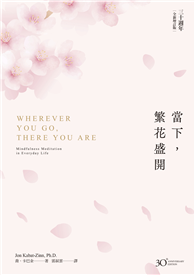 當下，繁花盛開【30 週年全新增訂版】