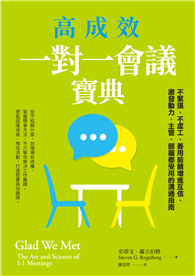 高成效一對一會議寶典︰不緊張、不虛工，善用前饋增進互信、激發動力，主管、部屬都受用的溝通指南