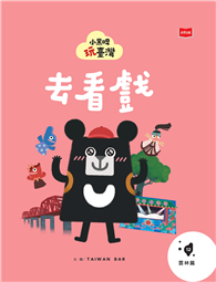 小黑啤玩台灣12雲林篇：去看戲