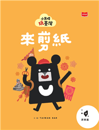 小黑啤玩台灣13屏東篇：來剪紙