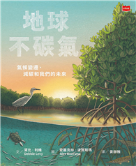 地球不碳氣：氣候變遷、減碳和我們的未來