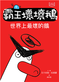 【SEL情緒橋梁書】霸王壞壞鵝1：世界上最壞的鵝