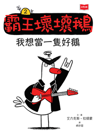 【SEL情緒橋梁書】霸王壞壞鵝2：我想當一隻好鵝
