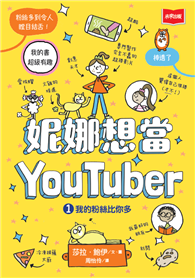 妮娜想當YouTuber 1：我的粉絲比你多