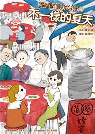 嘰哩咕嚕說台語02：不一樣的夏天【附台語唸謠QR Code線上音檔】