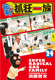 元氣！抓狂一族（24完）