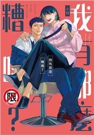 我有那麼糟嗎？（全）