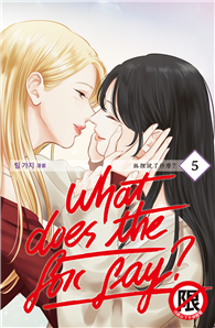 What Does the Fox Say?狐狸說了什麼？（05）