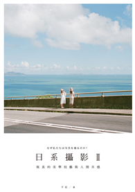 日系攝影 II：寫真的美學技藝與人間共感