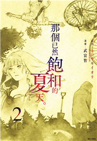 那個已然飽和的夏天。 漫畫版（02）