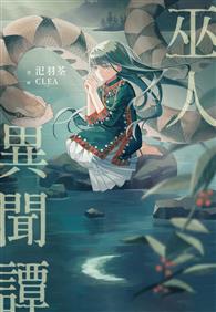巫人異聞譚
