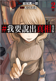 #我要說出真相 漫畫版（02）