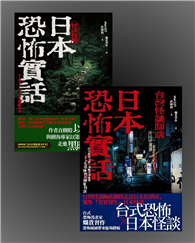 日本恐怖實話套書：怪談組合