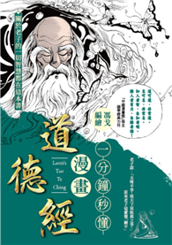 一分鐘秒懂漫畫道德經