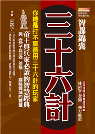 智謀錦囊三十六計：你總是打不贏善用三十六計的玩家，帝王與兵家必讀的智慧經典，與《孫子兵法》並稱謀略領域的雙璧