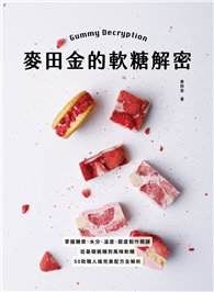 麥田金的軟糖解密：掌握糖漿、水分、溫度、甜度製作關鍵，從基礎脆糖到風味軟糖，50款職人級完美配方全解析