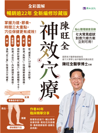 【暢銷逾22年 全新編修珍藏版】全彩圖解 陳旺全神效穴療：每天10 分鐘，精準按對穴位，改善常見病症