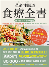 革命性腸道食療全書：日本腸胃科醫師親授，用低腹敏飲食法×68道簡易食譜，遠離腸躁、便秘、腹瀉或胃食道逆流