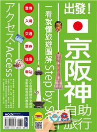 出發！京阪神自助旅行：一看就懂旅遊圖解Step by Step