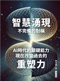 智慧湧現：不完備的對稱－AI時代的關鍵能力：現在改變過去的重塑力