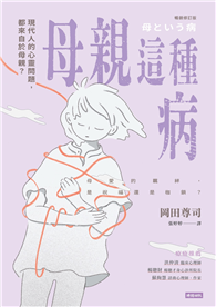母親這種病：現代人的心靈問題，都來自於母親？【暢銷修訂版】