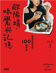歐陽靖．味覺與記憶：敬我生命中的100種味道