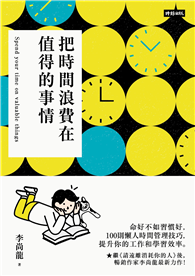 把時間浪費在值得的事情