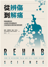 從辨傷到解痛：聆聽身體訊號，以復健科學和運動處方打破疼痛與反覆受傷的無助循環