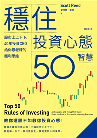 穩住投資心態50智慧：股市上上下下，40年投資CEO給你最老練的獲利思維
