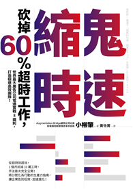 鬼速縮時：世界最大廣告公司電通實戰 8 鐵則，砍掉 60% 超時工作，打造極速高效團隊！