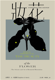 妝花：世界植物插畫演進史的藝術之美與科學思辨