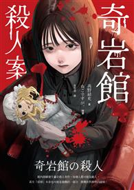 奇岩館殺人案