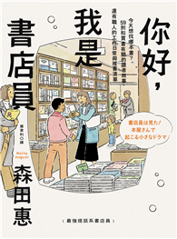 你好，我是書店員：今天想找哪本書？59則和買書有關的讀者故事，還有職人的工作日常與推書清單