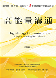 高能量溝通：聽得懂．想得通．說得好，3步驟讓你的影響力翻倍