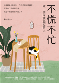 不慌不忙：做一個內核穩定的人（資深廣告創意總監林桂枝對人生的犀利洞察，富養自己就是允許一切發生）