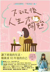下班後，人生才開始：上班決定薪水，下班決定人生！