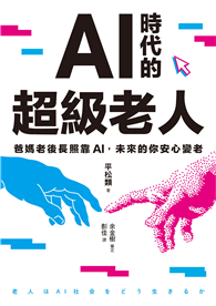 AI時代的超級老人：爸媽老後長照靠AI，未來的你安心變老